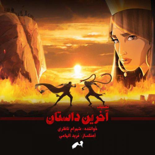 دانلود آهنگ آخرین داستان